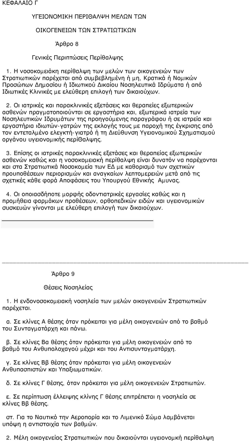 Κλινικές µε ελεύθερη επιλογή των δικαιούχων. 2.