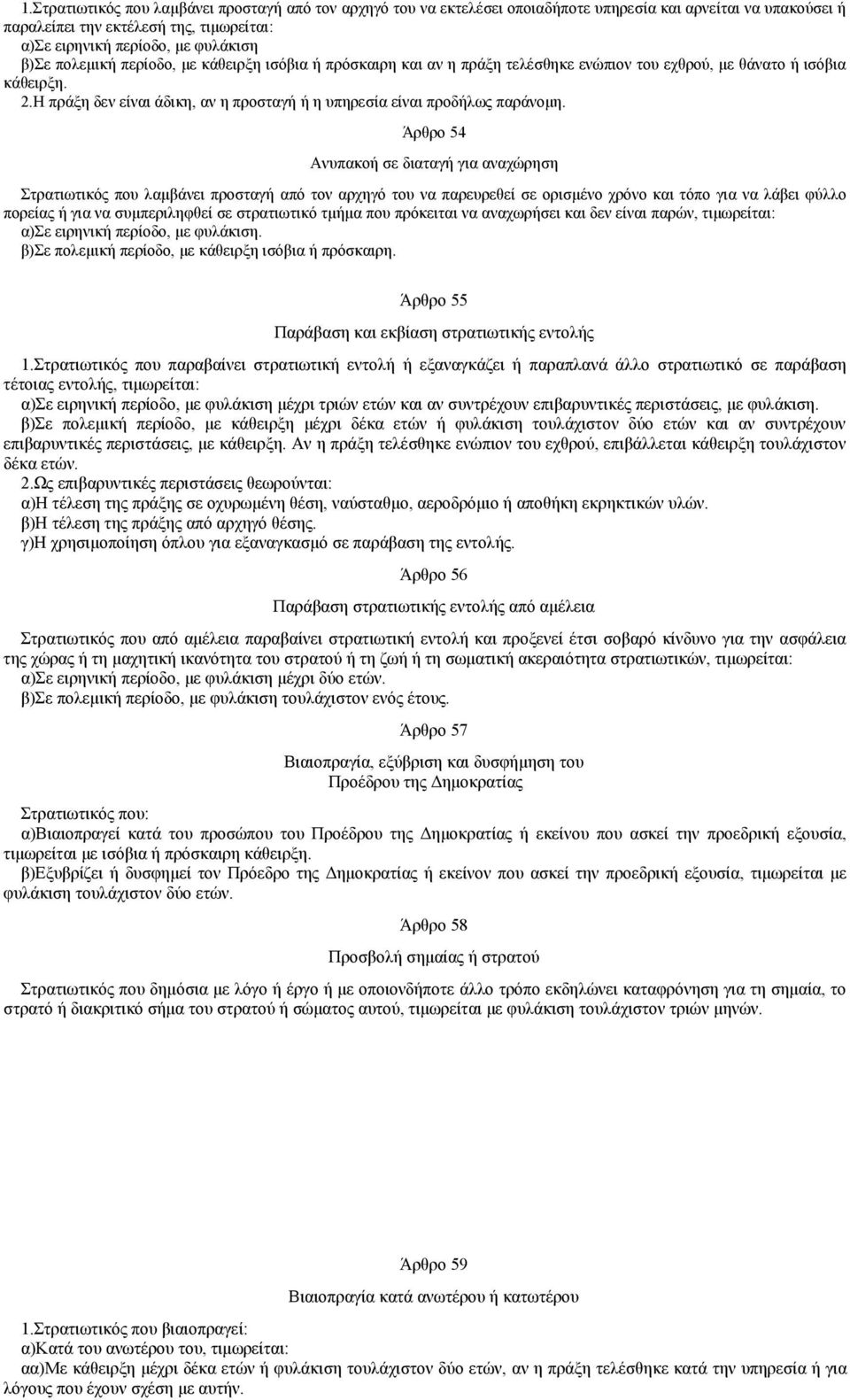 Η πράξη δεν είναι άδικη, αν η προσταγή ή η υπηρεσία είναι προδήλως παράνομη.