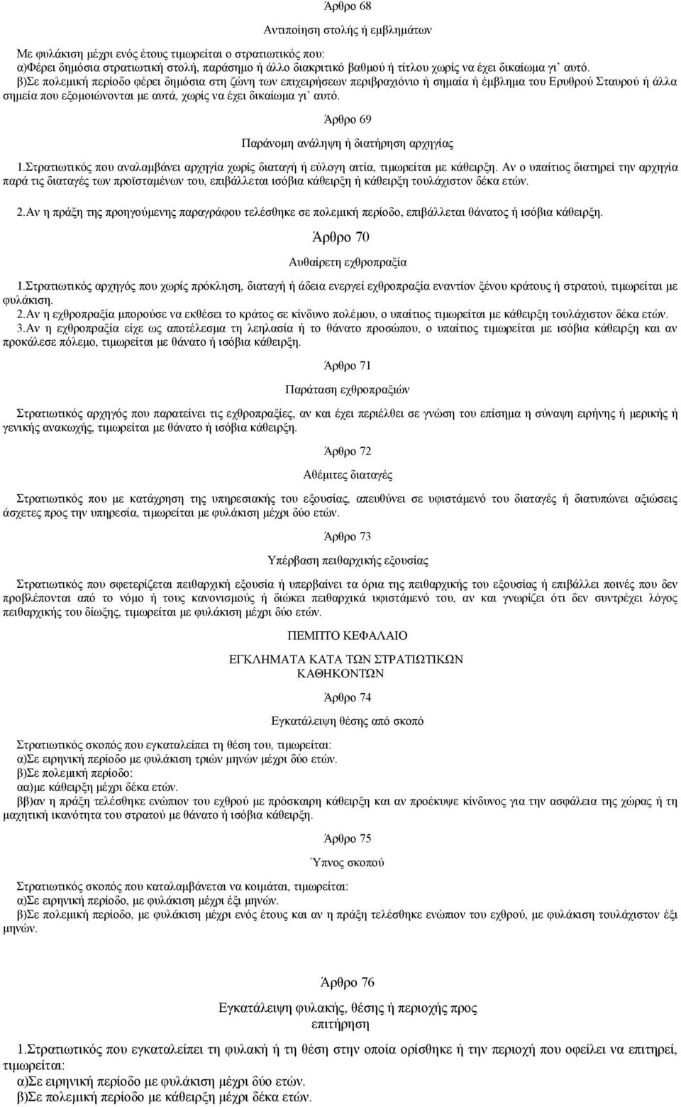 β)σε πολεμική περίοδο φέρει δημόσια στη ζώνη των επιχειρήσεων περιβραχιόνιο ή σημαία ή έμβλημα του Ερυθρού Σταυρού ή άλλα σημεία που εξομοιώνονται με αυτά, χωρίς να έχει  Άρθρο 69 Παράνομη ανάληψη ή