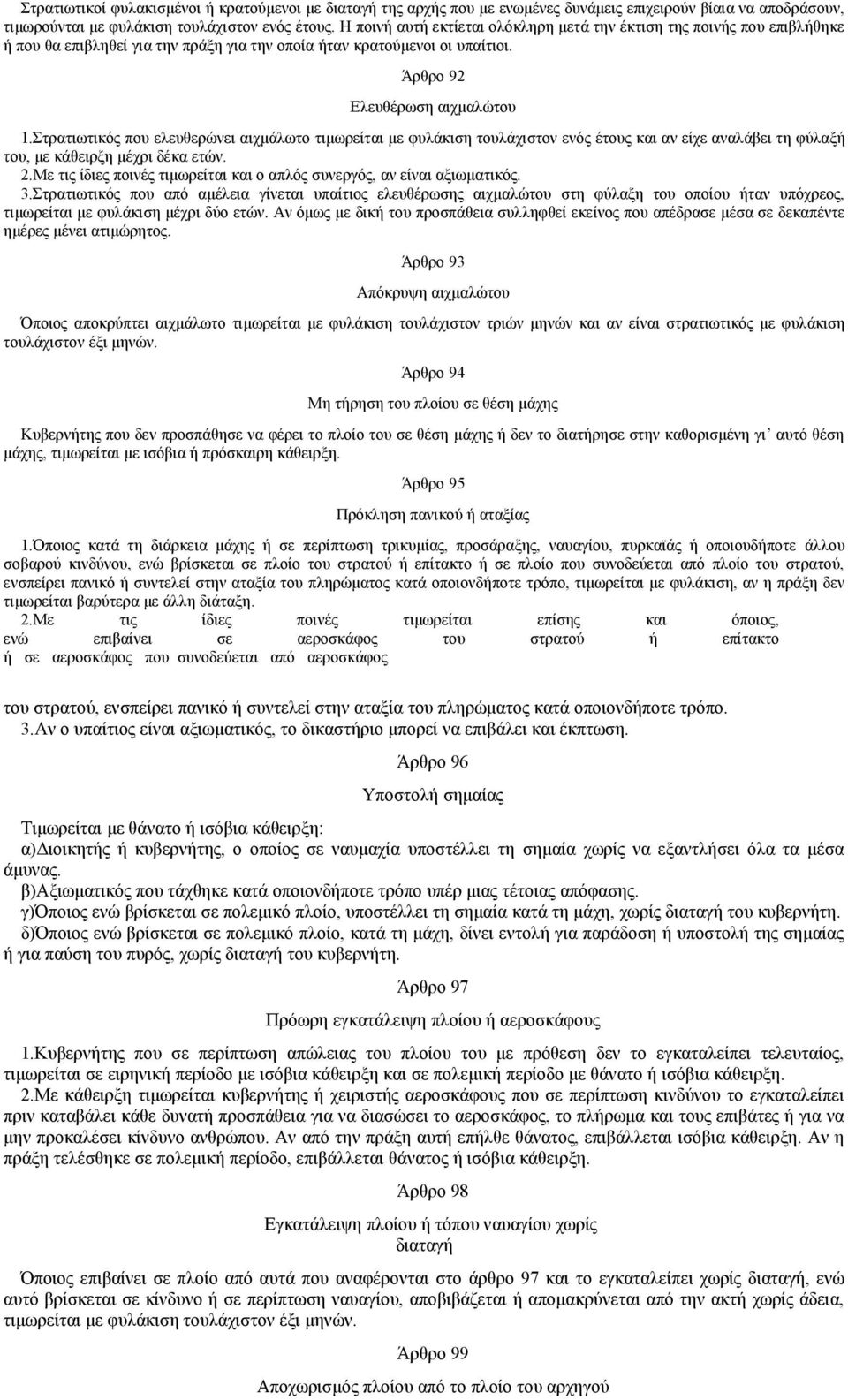 Στρατιωτικός που ελευθερώνει αιχμάλωτο τιμωρείται με φυλάκιση τουλάχιστον ενός έτους και αν είχε αναλάβει τη φύλαξή του, με κάθειρξη μέχρι δέκα ετών. 2.