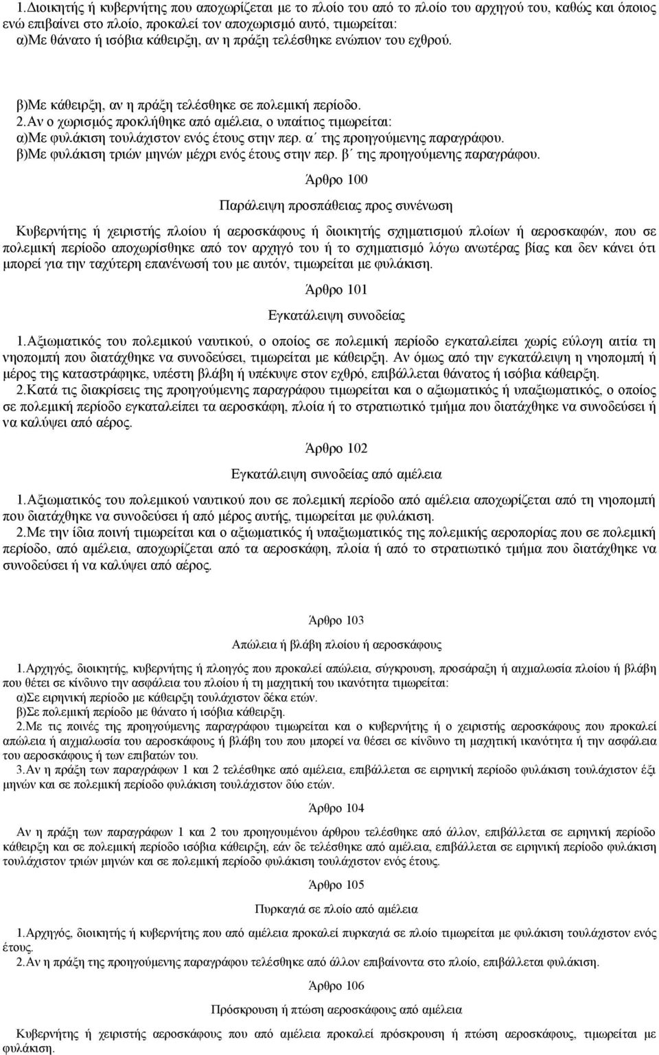 Αν ο χωρισμός προκλήθηκε από αμέλεια, ο υπαίτιος τιμωρείται: α)με φυλάκιση τουλάχιστον ενός έτους στην περ. α της προηγούμενης παραγράφου. β)με φυλάκιση τριών μηνών μέχρι ενός έτους στην περ.