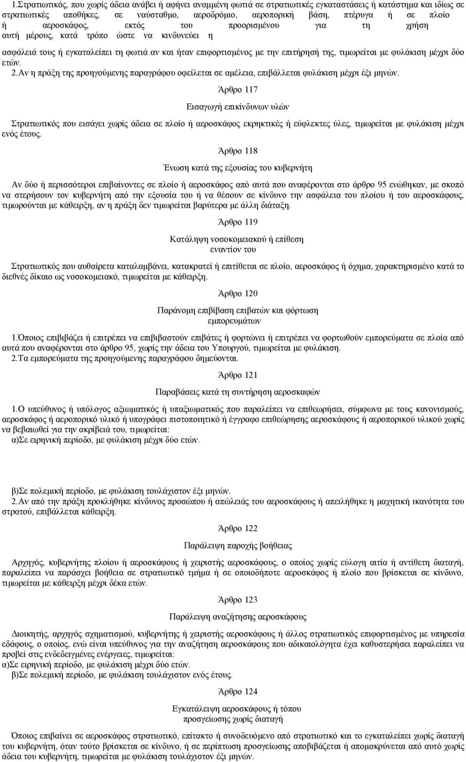 με φυλάκιση μέχρι δύο ετών. 2.Αν η πράξη της προηγούμενης παραγράφου οφείλεται σε αμέλεια, επιβάλλεται φυλάκιση μέχρι έξι μηνών.