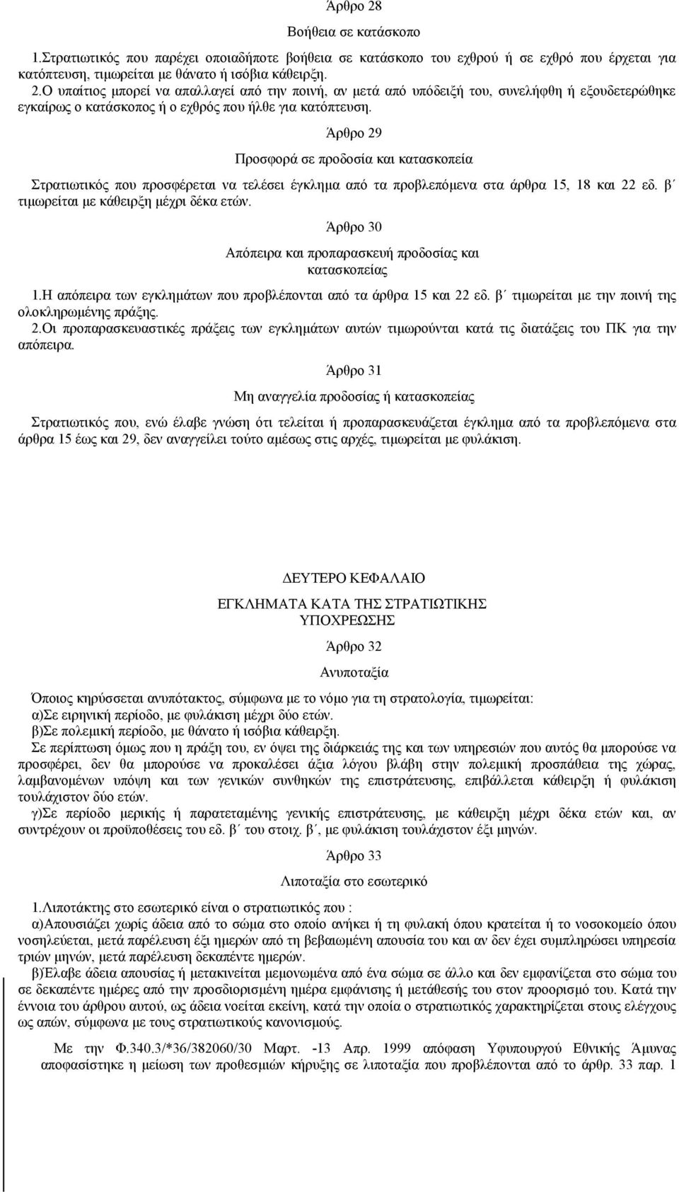 Άρθρο 30 Απόπειρα και προπαρασκευή προδοσίας και κατασκοπείας 1.Η απόπειρα των εγκλημάτων που προβλέπονται από τα άρθρα 15 και 22