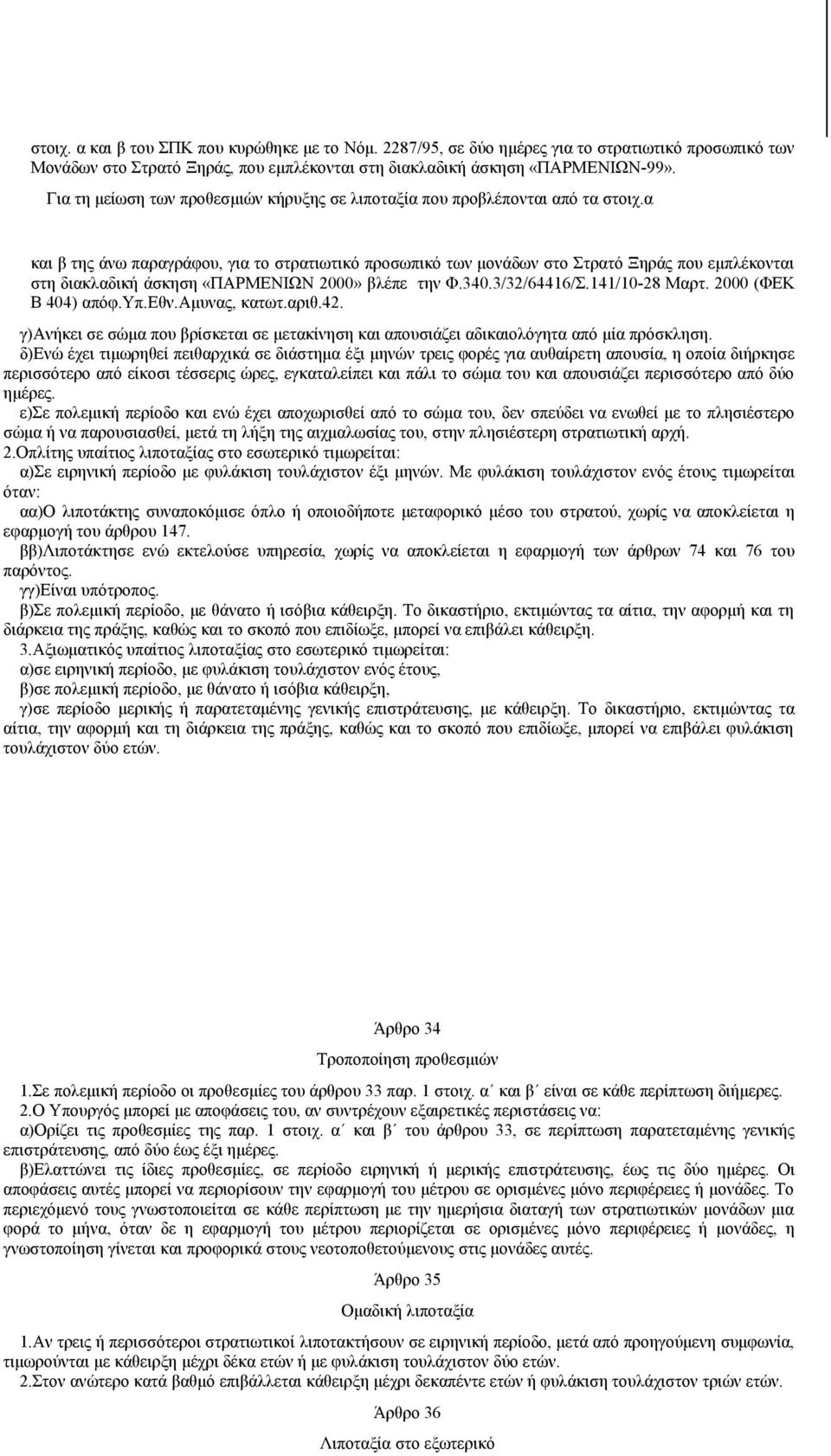 α και β της άνω παραγράφου, για το στρατιωτικό προσωπικό των μονάδων στο Στρατό Ξηράς που εμπλέκονται στη διακλαδική άσκηση «ΠΑΡΜΕΝΙΩΝ 2000» βλέπε την Φ.340.3/32/64416/Σ.141/10-28 Μαρτ.