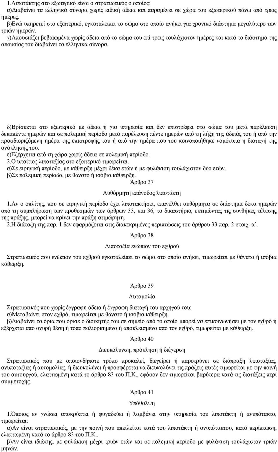 γ)απουσιάζει βεβαιωμένα χωρίς άδεια από το σώμα του επί τρεις τουλάχιστον ημέρες και κατά το διάστημα της απουσίας του διαβαίνει τα ελληνικά σύνορα.