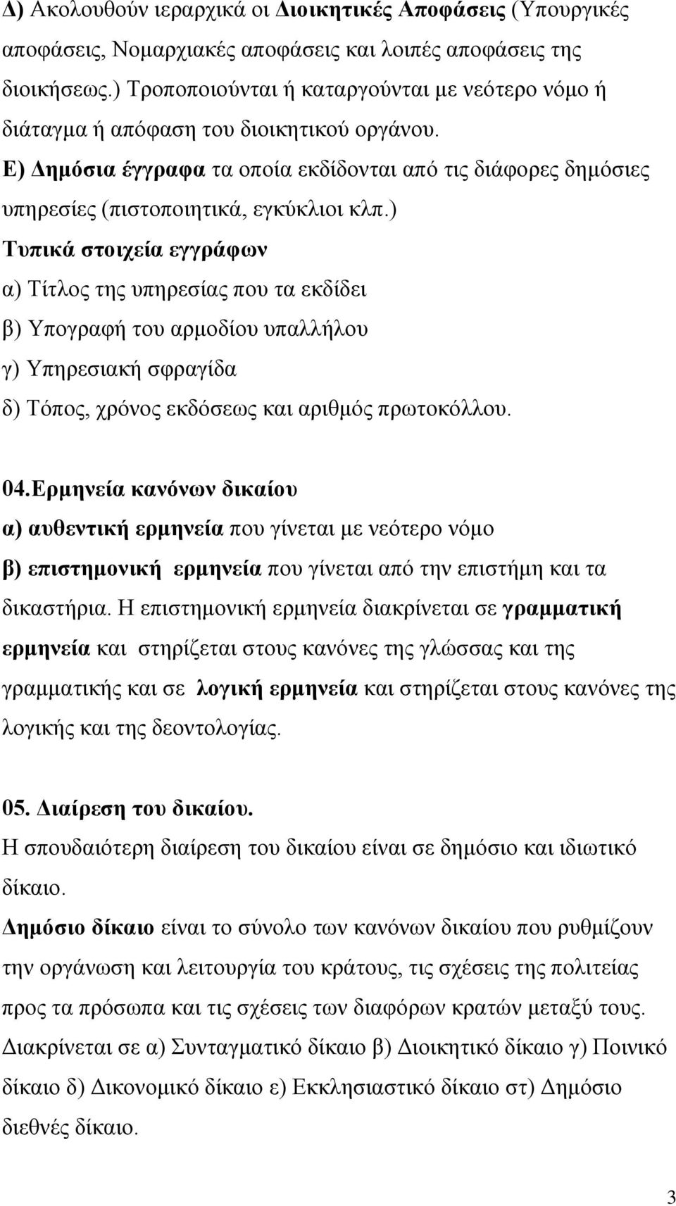 ) Τυπικά στοιχεία εγγράφων α) Τίτλος της υπηρεσίας που τα εκδίδει β) Υπογραφή του αρμοδίου υπαλλήλου γ) Υπηρεσιακή σφραγίδα δ) Τόπος, χρόνος εκδόσεως και αριθμός πρωτοκόλλου. 04.