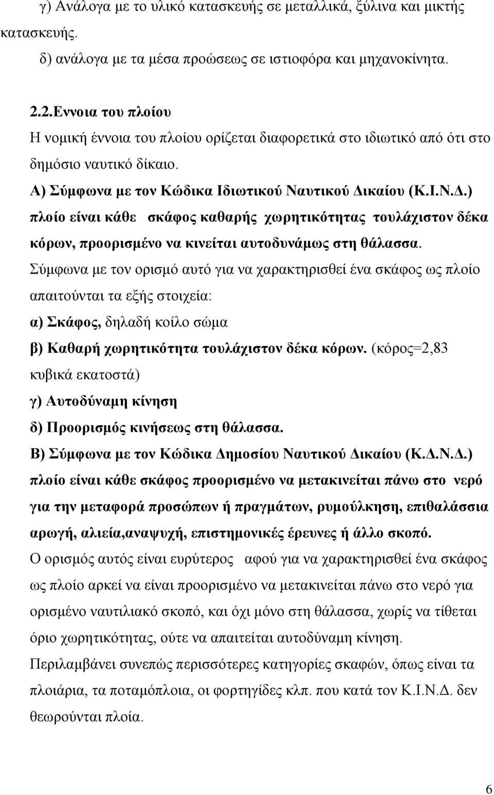 καίου (Κ.Ι.Ν.Δ.) πλοίο είναι κάθε σκάφος καθαρής χωρητικότητας τουλάχιστον δέκα κόρων, προορισμένο να κινείται αυτοδυνάμως στη θάλασσα.