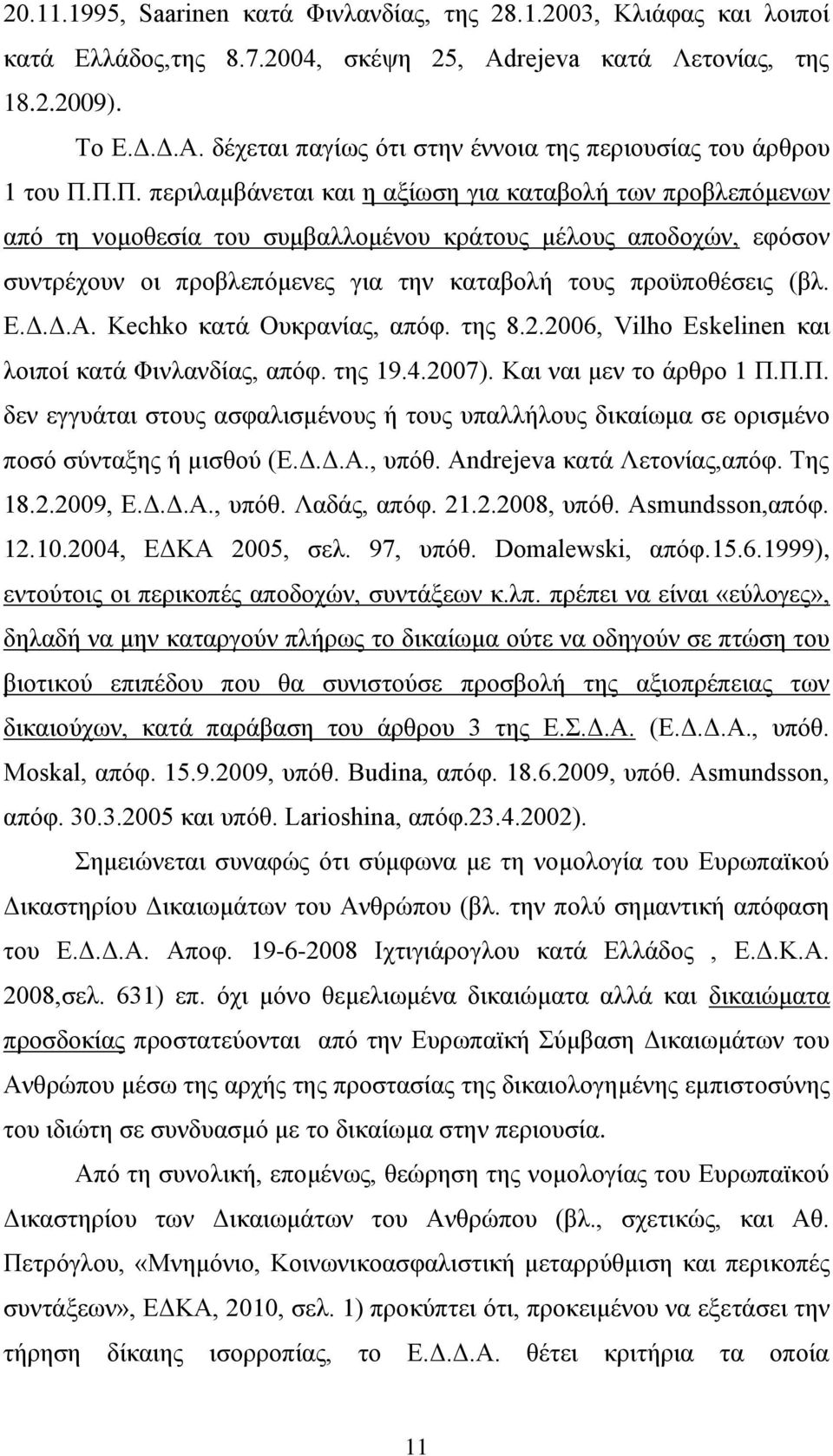 Π.Π. περιλαμβάνεται και η αξίωση για καταβολή των προβλεπόμενων από τη νομοθεσία του συμβαλλομένου κράτους μέλους αποδοχών, εφόσον συντρέχουν οι προβλεπόμενες για την καταβολή τους προϋποθέσεις (βλ.