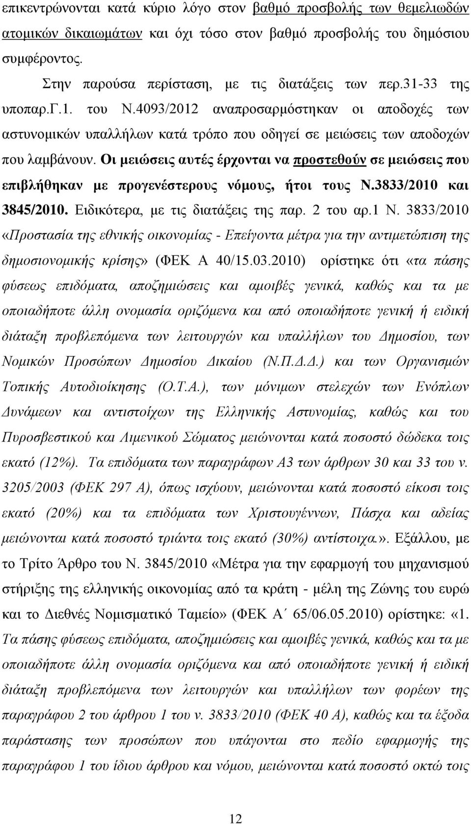 Οι μειώσεις αυτές έρχονται να προστεθούν σε μειώσεις που επιβλήθηκαν με προγενέστερους νόμους, ήτοι τους Ν.3833/2010 και 3845/2010. Ειδικότερα, με τις διατάξεις της παρ. 2 του αρ.1 Ν.