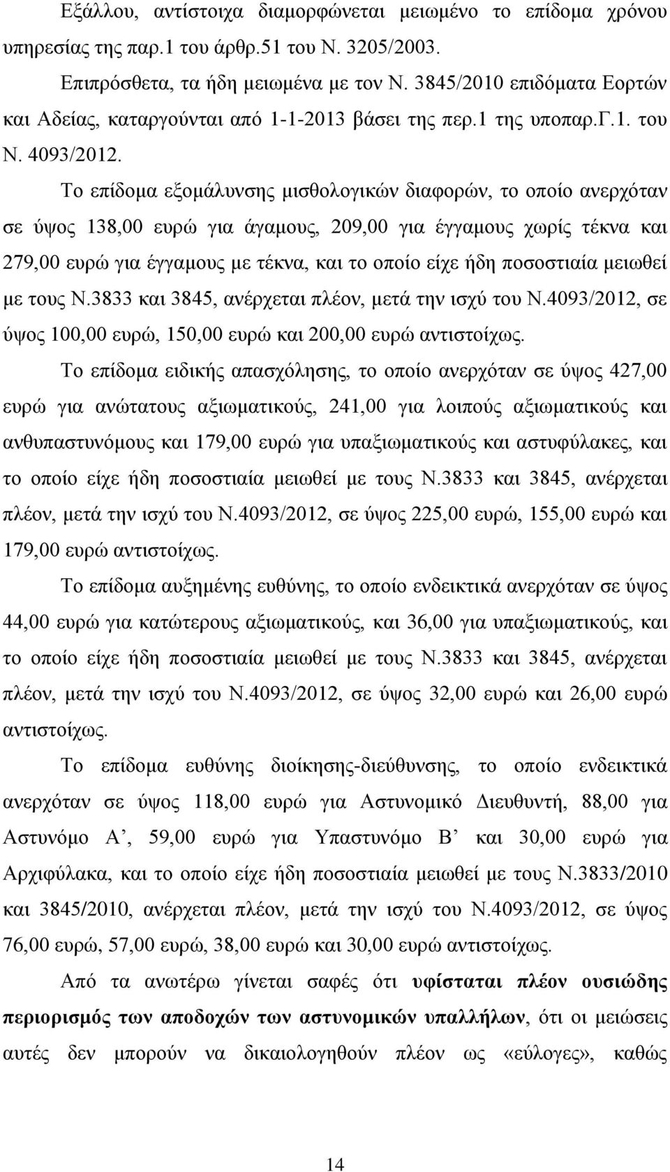 Το επίδομα εξομάλυνσης μισθολογικών διαφορών, το οποίο ανερχόταν σε ύψος 138,00 ευρώ για άγαμους, 209,00 για έγγαμους χωρίς τέκνα και 279,00 ευρώ για έγγαμους με τέκνα, και το οποίο είχε ήδη