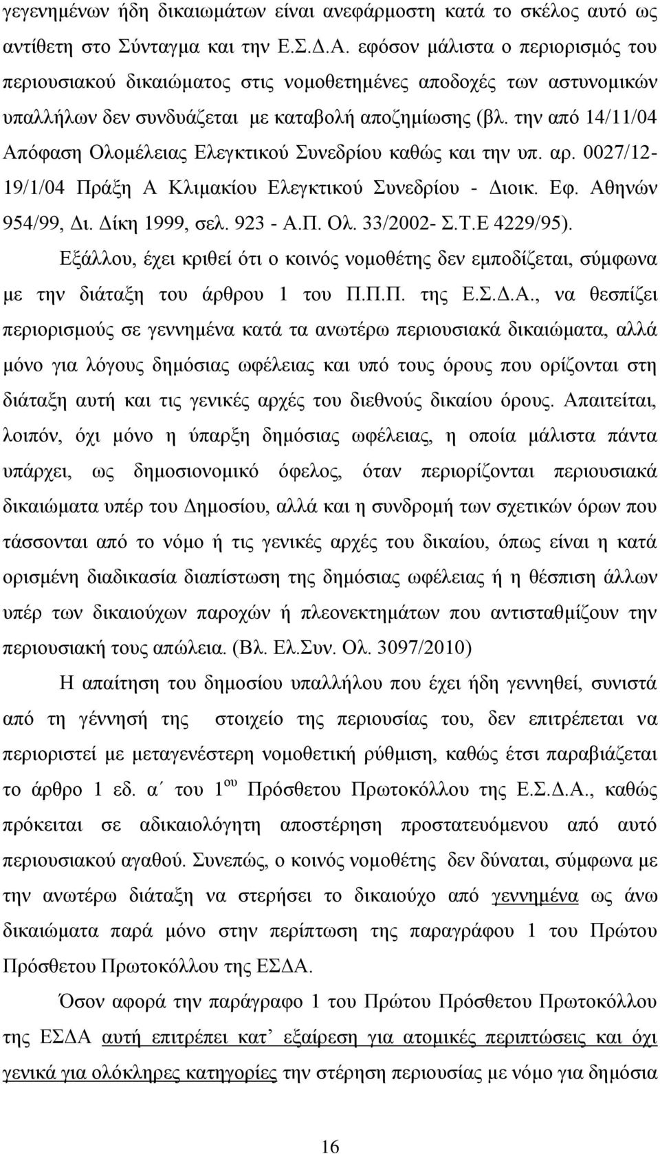 την από 14/11/04 Απόφαση Ολομέλειας Ελεγκτικού Συνεδρίου καθώς και την υπ. αρ. 0027/12-19/1/04 Πράξη Α Κλιμακίου Ελεγκτικού Συνεδρίου - Διοικ. Εφ. Αθηνών 954/99, Δι. Δίκη 1999, σελ. 923 - Α.Π. Ολ. 33/2002- Σ.