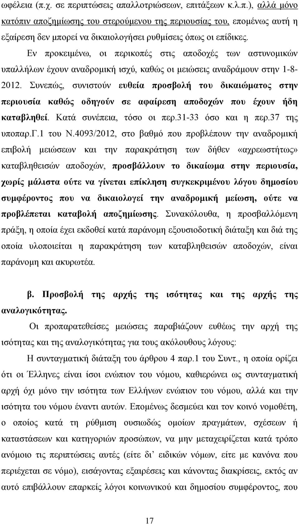 Συνεπώς, συνιστούν ευθεία προσβολή του δικαιώματος στην περιουσία καθώς οδηγούν σε αφαίρεση αποδοχών που έχουν ήδη καταβληθεί. Κατά συνέπεια, τόσο οι περ.31-33 όσο και η περ.37 της υποπαρ.γ.1 του Ν.