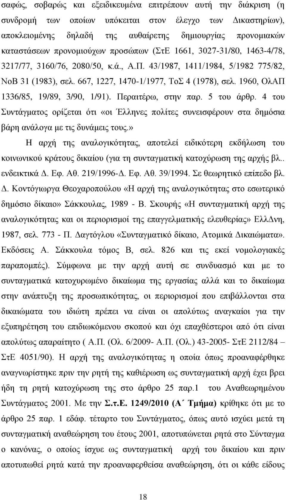 1960, ΟλΑΠ 1336/85, 19/89, 3/90, 1/91). Περαιτέρω, στην παρ. 5 του άρθρ. 4 του Συντάγματος ορίζεται ότι «οι Έλληνες πολίτες συνεισφέρουν στα δημόσια βάρη ανάλογα με τις δυνάμεις τους.