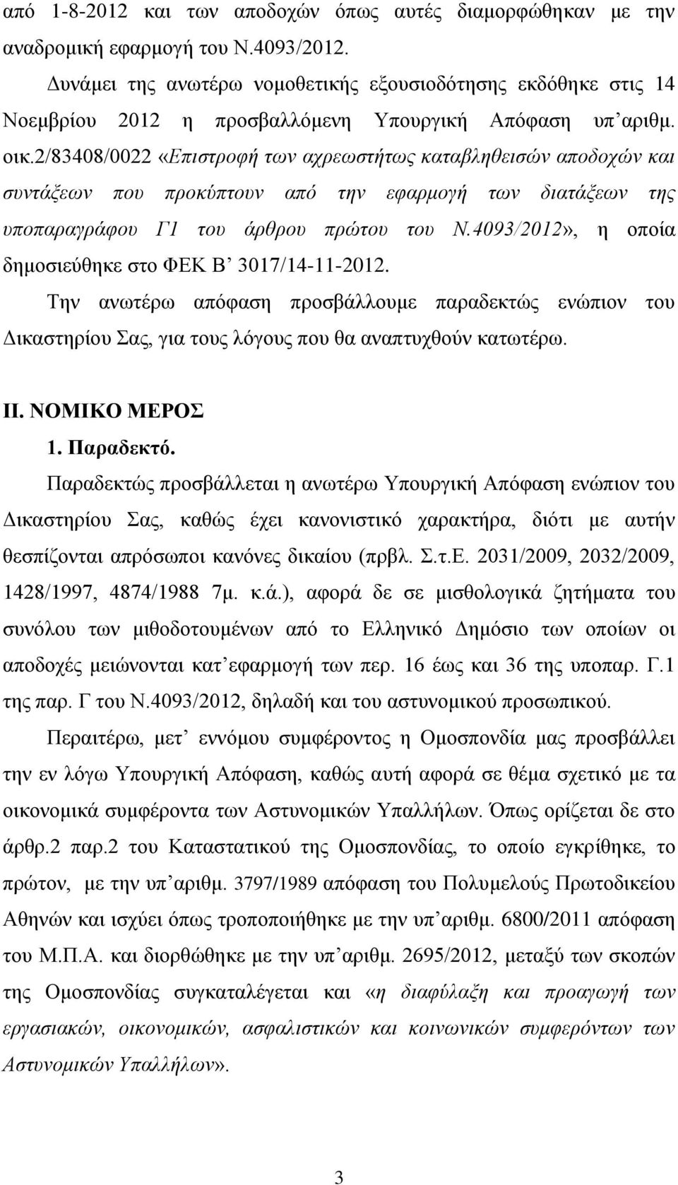 2/83408/0022 «Επιστροφή των αχρεωστήτως καταβληθεισών αποδοχών και συντάξεων που προκύπτουν από την εφαρμογή των διατάξεων της υποπαραγράφου Γ1 του άρθρου πρώτου του Ν.