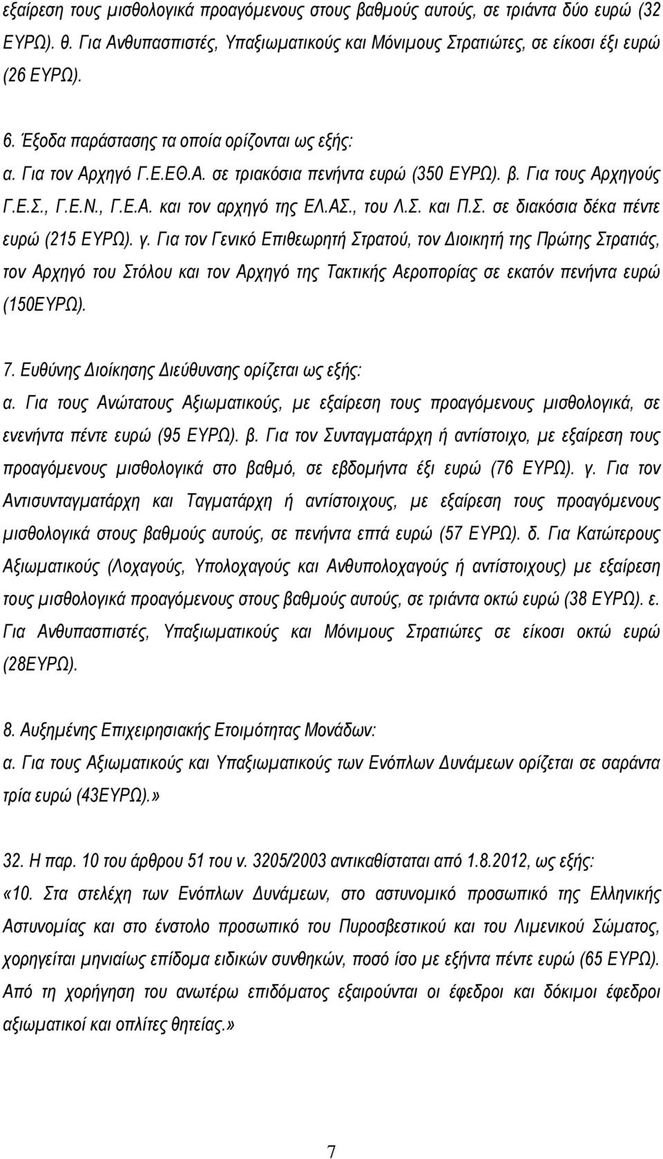 γ. Για τον Γενικό Επιθεωρητή Στρατού, τον Διοικητή της Πρώτης Στρατιάς, τον Αρχηγό του Στόλου και τον Αρχηγό της Τακτικής Αεροπορίας σε εκατόν πενήντα ευρώ (150ΕΥΡΩ). 7.