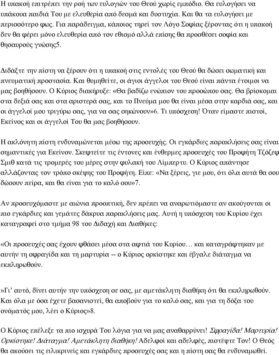 Διδάξτε την πίστη να ξέρουν ότι η υπακοή στις εντολές του Θεού θα δώσει σωματική και πνευματική προστασία. Και θυμηθείτε, οι άγιοι άγγελοι του Θεού είναι πάντα έτοιμοι να μας βοηθήσουν.