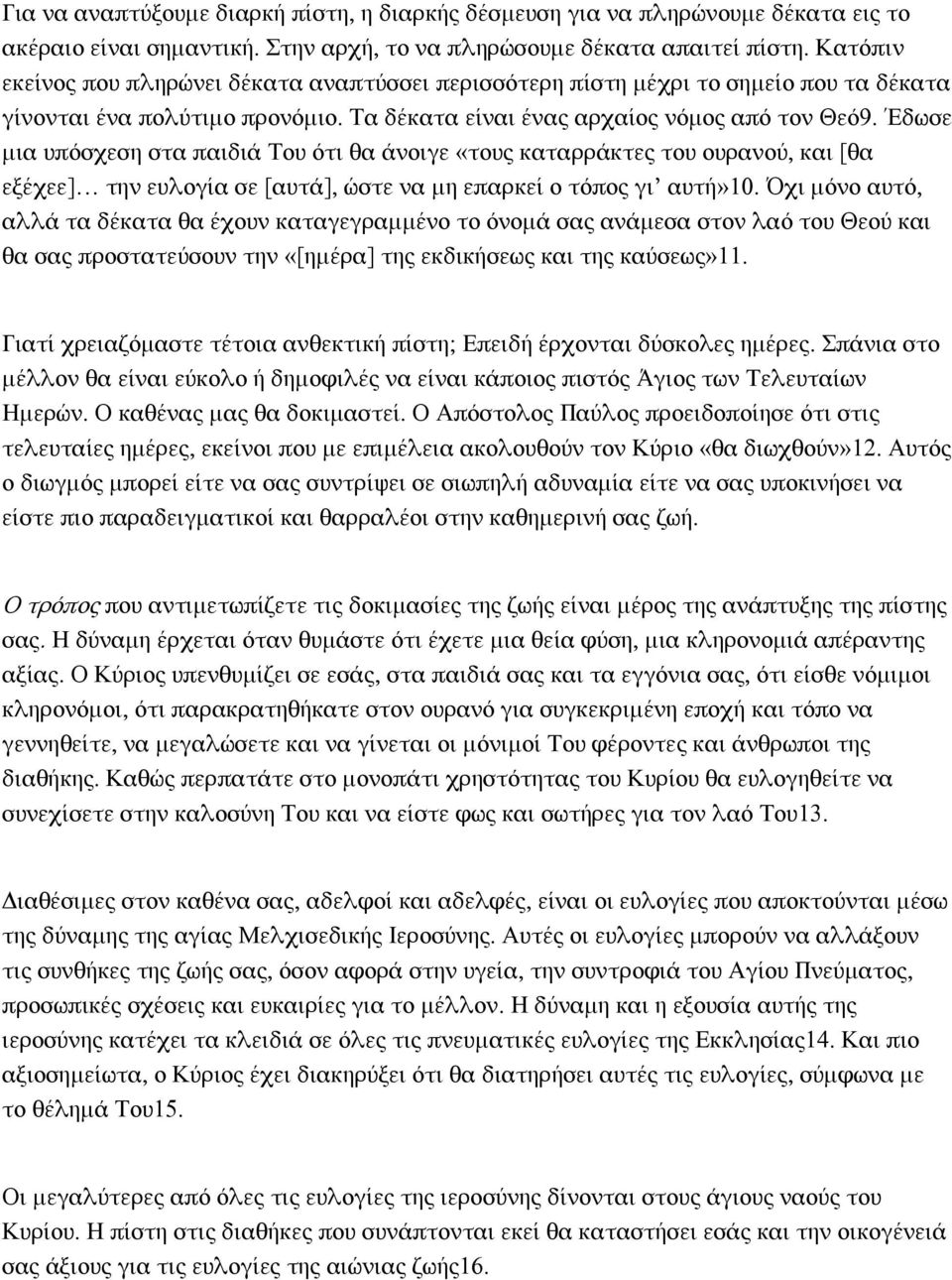 Έδωσε μια υπόσχεση στα παιδιά Σου ότι θα άνοιγε «τους καταρράκτες του ουρανού, και [θα εξέχεε] την ευλογία σε [αυτά], ώστε να μη επαρκεί ο τόπος γι αυτή»10.