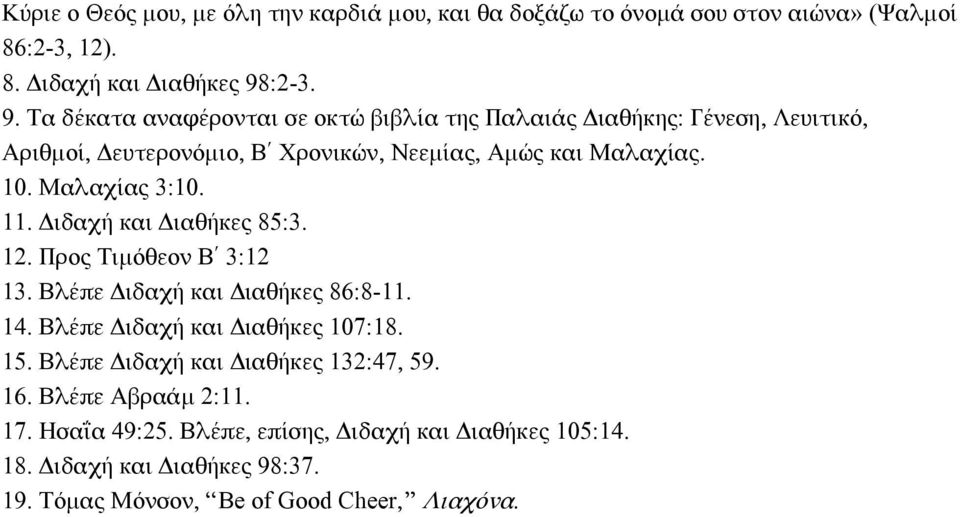 Μαλαχίας 3:10. 11. Διδαχή και Διαθήκες 85:3. 12. Προς Σιμόθεον Β 3:12 13. Βλέπε Διδαχή και Διαθήκες 86:8-11. 14. Βλέπε Διδαχή και Διαθήκες 107:18. 15.