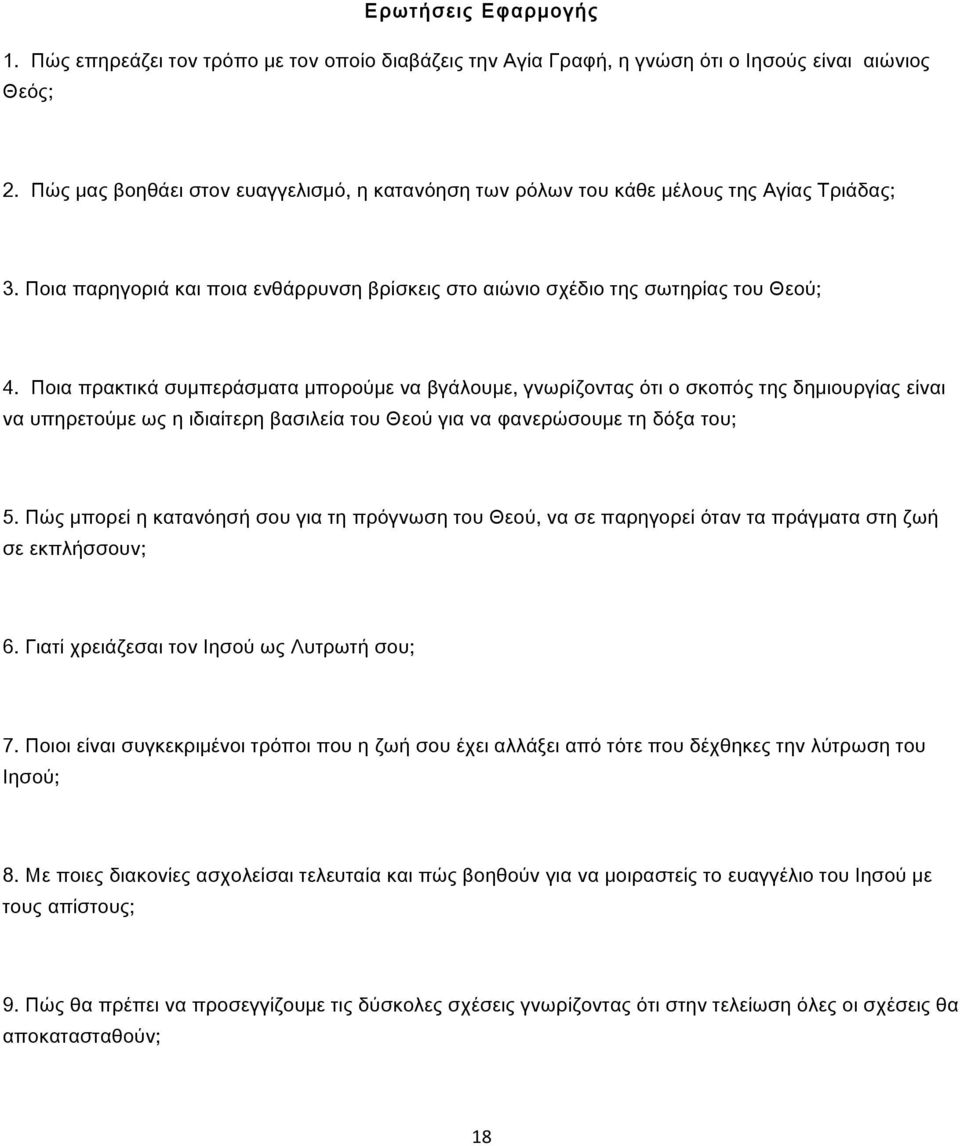Ποια πρακτικά συμπεράσματα μπορούμε να βγάλουμε, γνωρίζοντας ότι ο σκοπός της δημιουργίας είναι να υπηρετούμε ως η ιδιαίτερη βασιλεία του Θεού για να φανερώσουμε τη δόξα του; 5.