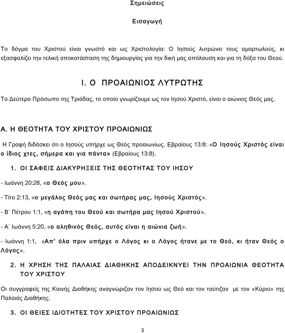 Η ΘΕΟΤΗΤΑ ΤΟΥ ΧΡΙΣΤΟΥ ΠΡΟΑΙΩΝΙΩΣ Η Γραφή διδάσκει ότι ο Ιησούς υπήρχε ως Θεός προαιωνίως. Εβραίους 13:8: «Ο Ιησούς Χριστός είναι ο ίδιος χτες, σήμερα και για πάντα» (Εβραίους 13:8). 1. ΟΙ ΣΑΦΕΙΣ ΔΙΑΚΥΡΗΞΕΙΣ ΤΗΣ ΘΕΟΤΗΤΑΣ ΤΟΥ ΙΗΣΟΥ - Ιωάννη 20:28, «ο Θεός μου».