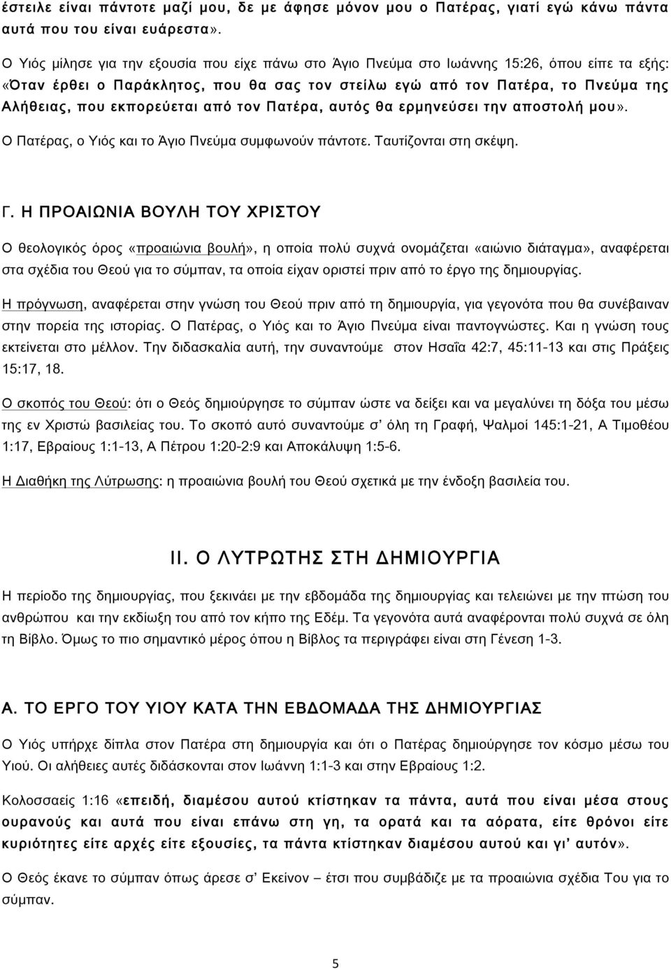 εκπορεύεται από τον Πατέρα, αυτός θα ερμηνεύσει την αποστολή μου». Ο Πατέρας, ο Υιός και το Άγιο Πνεύμα συμφωνούν πάντοτε. Ταυτίζονται στη σκέψη. Γ.