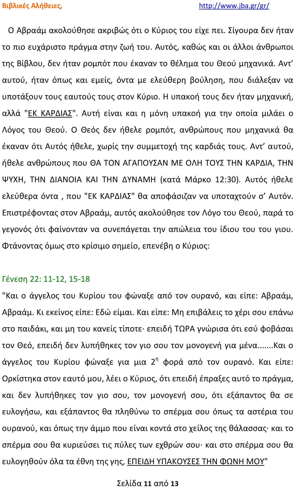 Αντ αυτού, ήταν όπως και εμείς, όντα με ελεύθερη βούληση, που διάλεξαν να υποτάξουν τους εαυτούς τους στον Κύριο. Η υπακοή τους δεν ήταν μηχανική, αλλά "ΕΚ ΚΑΡΔΙΑΣ".