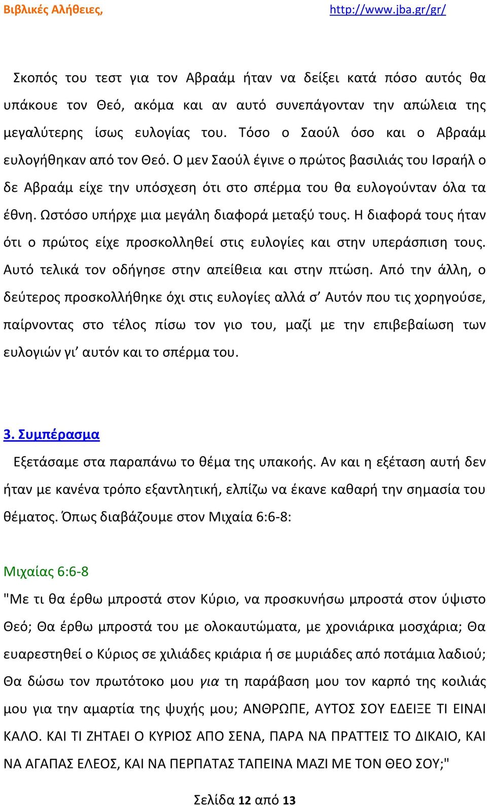 Ωστόσο υπήρχε μια μεγάλη διαφορά μεταξύ τους. Η διαφορά τους ήταν ότι ο πρώτος είχε προσκολληθεί στις ευλογίες και στην υπεράσπιση τους. Αυτό τελικά τον οδήγησε στην απείθεια και στην πτώση.