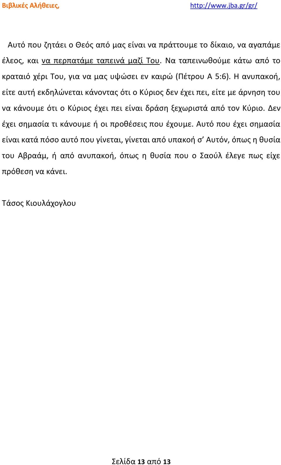 Η ανυπακοή, είτε αυτή εκδηλώνεται κάνοντας ότι ο Κύριος δεν έχει πει, είτε με άρνηση του να κάνουμε ότι ο Κύριος έχει πει είναι δράση ξεχωριστά από τον Κύριο.