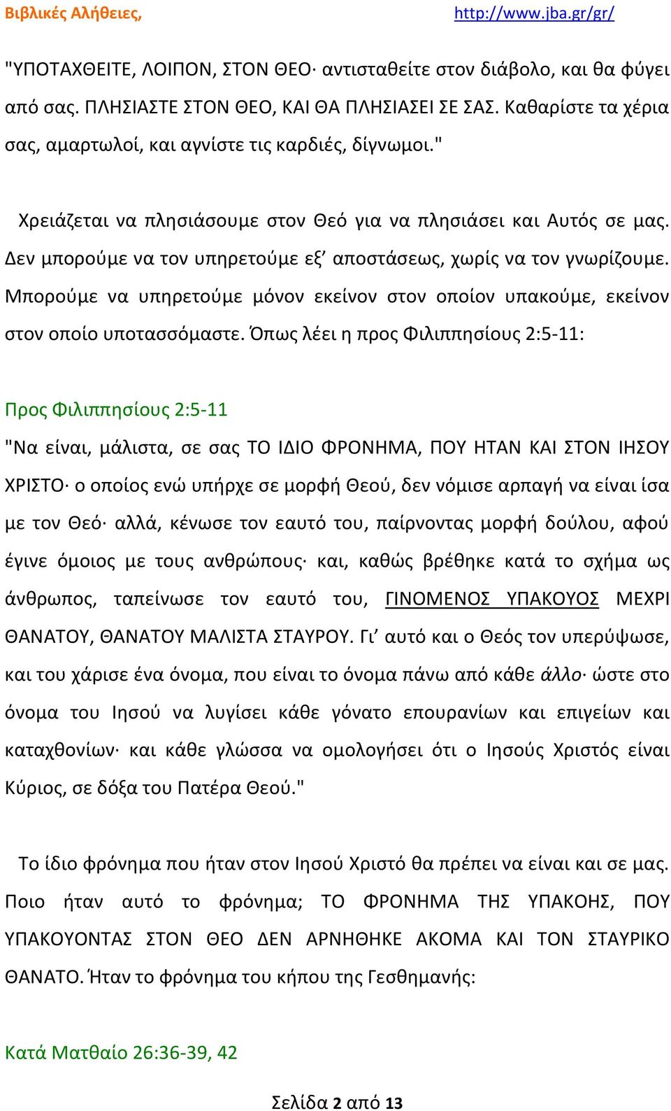 Μπορούμε να υπηρετούμε μόνον εκείνον στον οποίον υπακούμε, εκείνον στον οποίο υποτασσόμαστε.