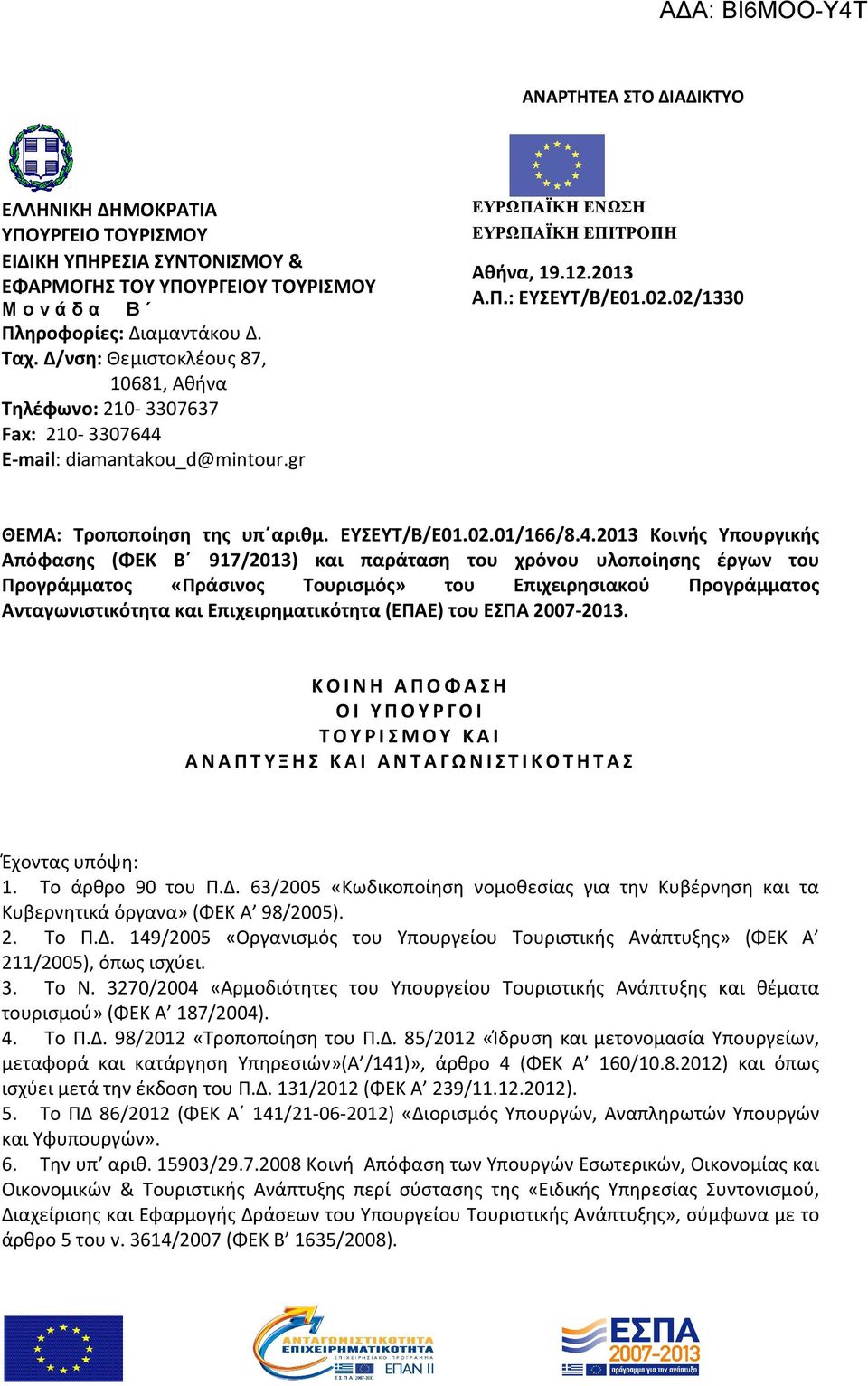 02/1330 ΘΕΜΑ: Τροποποίηση της υπ αριθμ. ΕΥΣΕΥΤ/Β/Ε01.02.01/166/8.4.