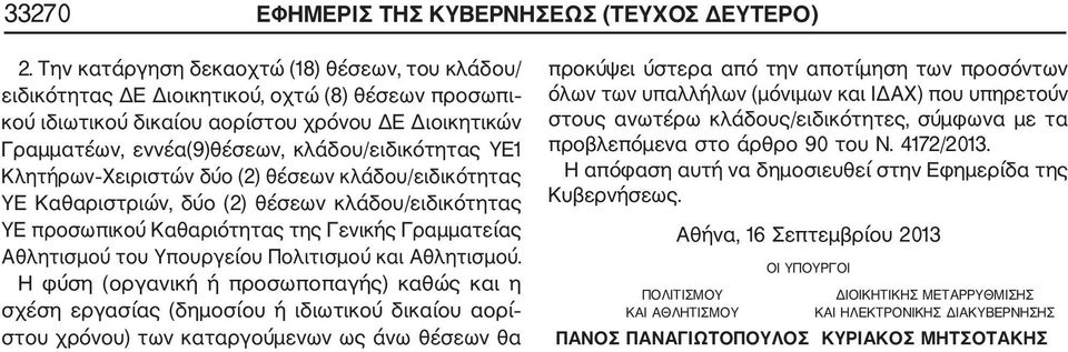 ΥΕ1 Κλητήρων Χειριστών δύο (2) θέσεων κλάδου/ειδικότητας ΥΕ Καθαριστριών, δύο (2) θέσεων κλάδου/ειδικότητας ΥΕ προσωπικού Kαθαριότητας της Γενικής Γραμματείας Αθλητισμού του Υπουργείου Πολιτισμού και