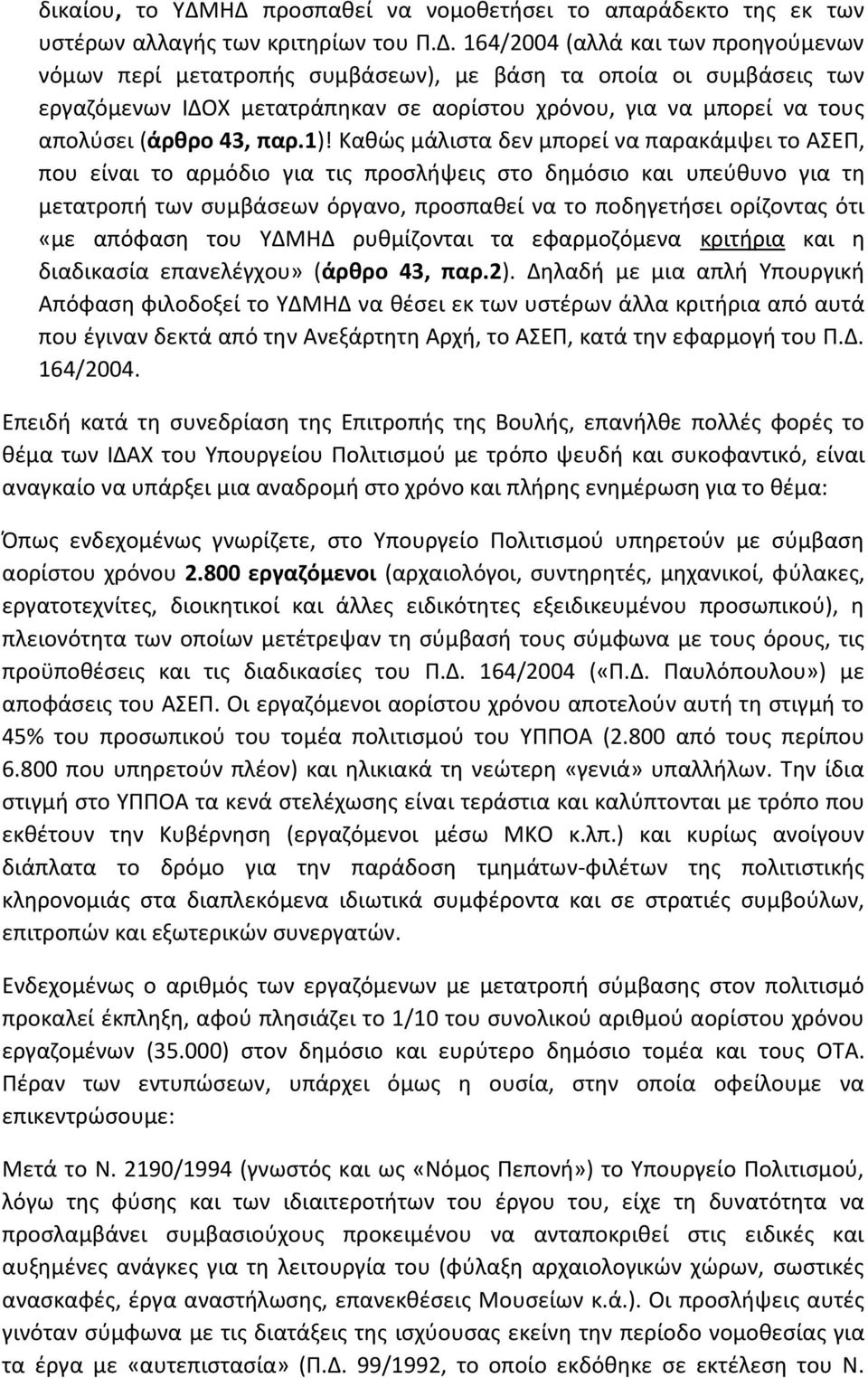 εργαηόμενων ΙΔΟΧ μετατράπθκαν ςε αορίςτου χρόνου, για να μπορεί να τουσ απολφςει (άρκρο 43, παρ.1)!