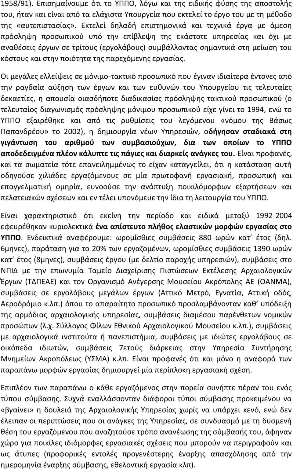 του κόςτουσ και ςτθν ποιότθτα τθσ παρεχόμενθσ εργαςίασ.