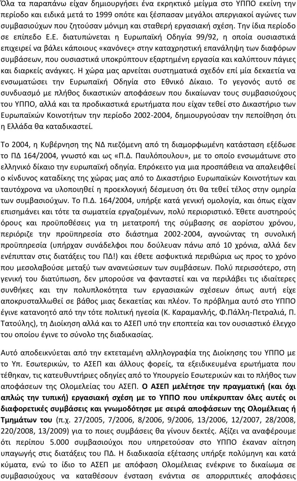 Ε. διατυπϊνεται θ Ευρωπαϊκι Οδθγία 99/92, θ οποία ουςιαςτικά επιχειρεί να βάλει κάποιουσ «κανόνεσ» ςτθν καταχρθςτικι επανάλθψθ των διαφόρων ςυμβάςεων, που ουςιαςτικά υποκρφπτουν εξαρτθμζνθ εργαςία