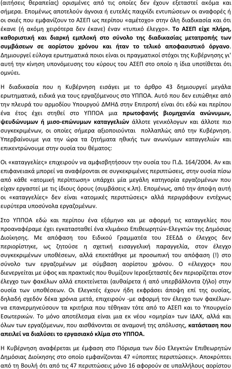 ζλεγχο». Το ΑΣΕΠ είχε πλιρθ, κακοριςτικι και διαρκι εμπλοκι ςτο ςφνολο τθσ διαδικαςίασ μετατροπισ των ςυμβάςεων ςε αορίςτου χρόνου και ιταν το τελικό αποφαςιςτικό όργανο.