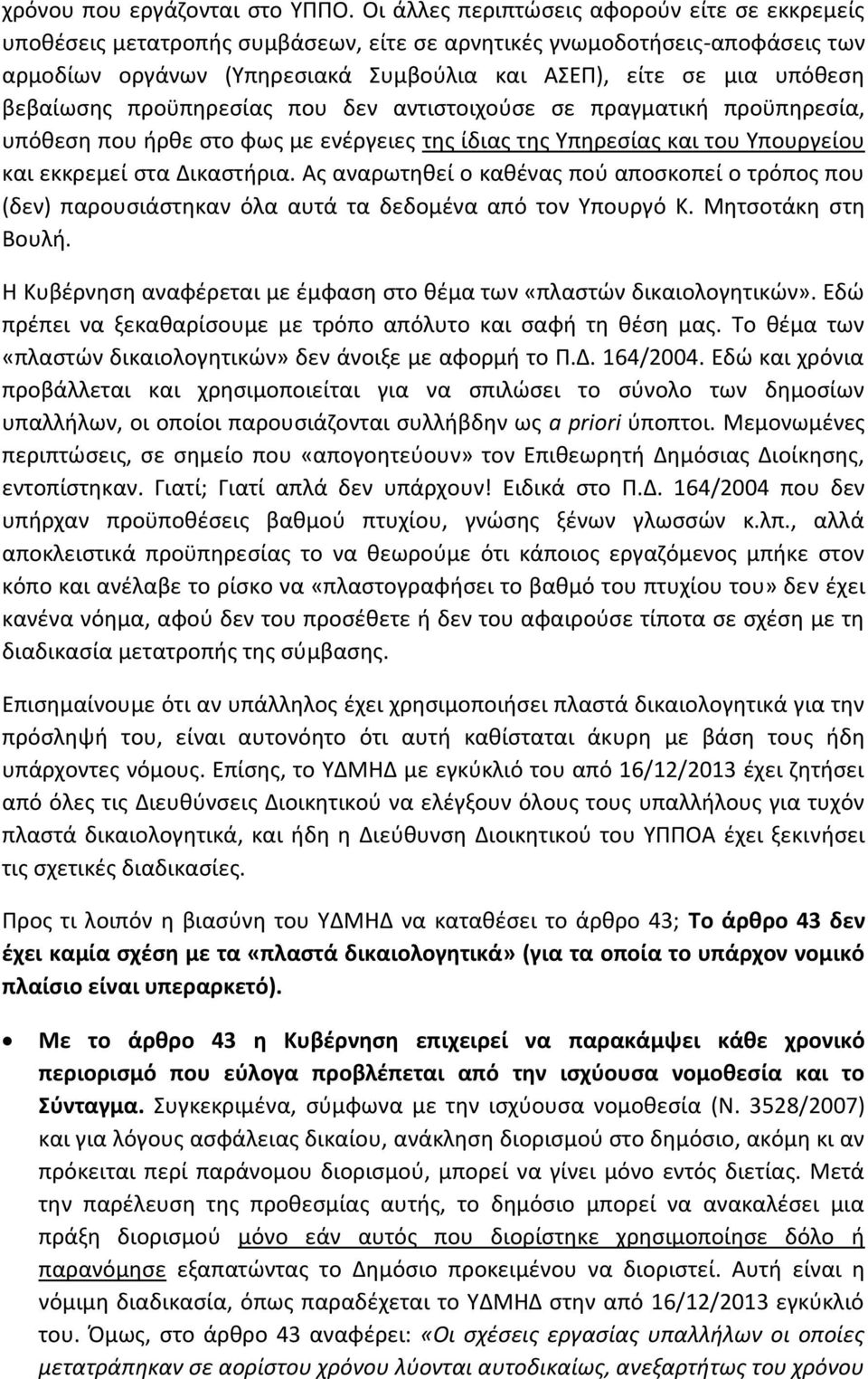 βεβαίωςθσ προχπθρεςίασ που δεν αντιςτοιχοφςε ςε πραγματικι προχπθρεςία, υπόκεςθ που ιρκε ςτο φωσ με ενζργειεσ τθσ ίδιασ τθσ Υπθρεςίασ και του Υπουργείου και εκκρεμεί ςτα Δικαςτιρια.