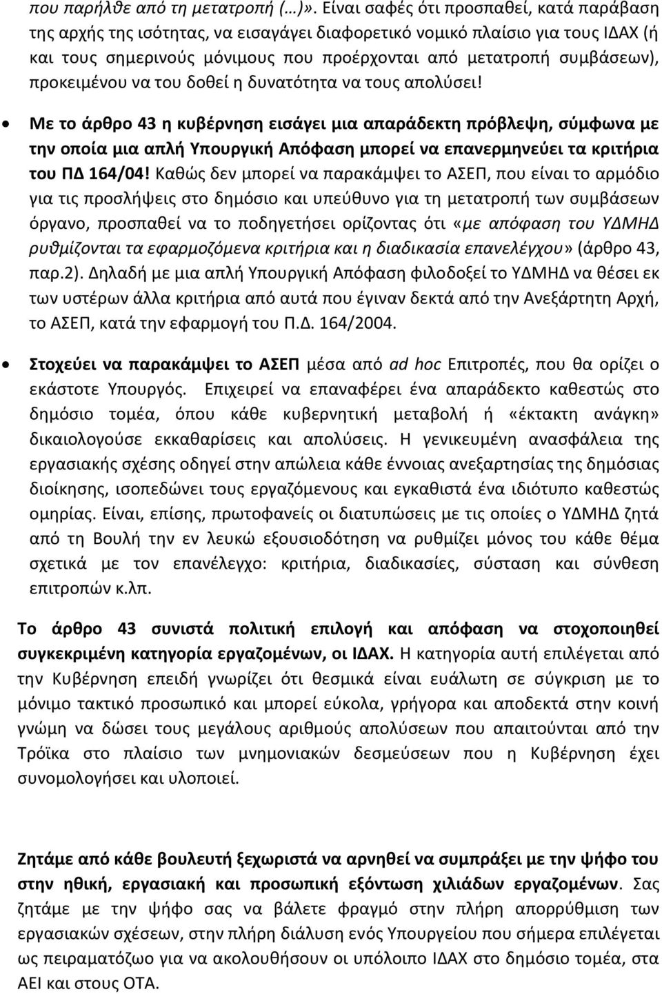 προκειμζνου να του δοκεί θ δυνατότθτα να τουσ απολφςει!