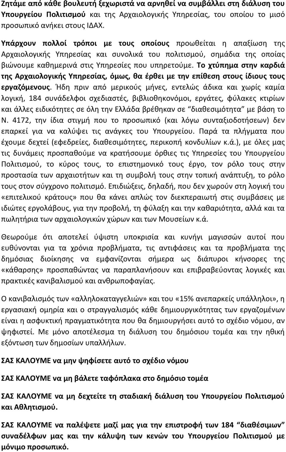 Το χτφπθμα ςτθν καρδιά τθσ Αρχαιολογικισ Υπθρεςίασ, όμωσ, κα ζρκει με τθν επίκεςθ ςτουσ ίδιουσ τουσ εργαηόμενουσ.