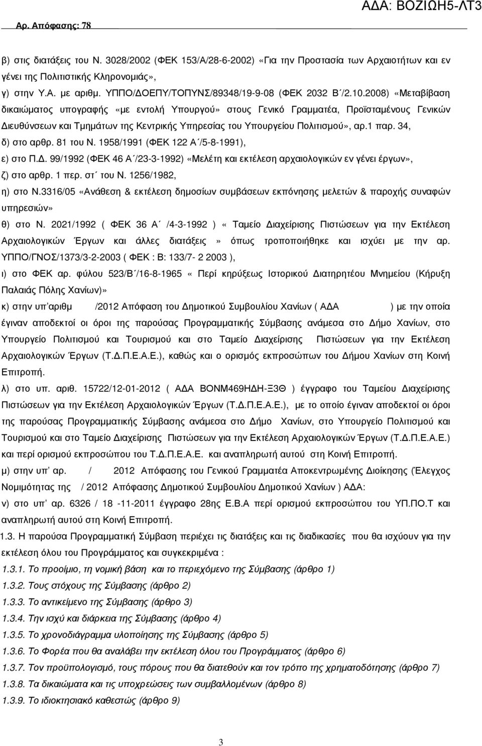 2008) «Μεταβίβαση δικαιώµατος υπογραφής «µε εντολή Υπουργού» στους Γενικό Γραµµατέα, Προϊσταµένους Γενικών ιευθύνσεων και Τµηµάτων της Κεντρικής Υπηρεσίας του Υπουργείου Πολιτισµού», αρ.1 παρ.