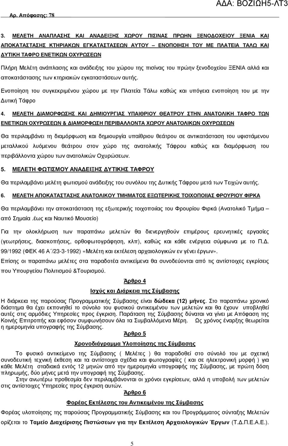 Ενοποίηση του συγκεκριµένου χώρου µε την Πλατεία Τάλω καθώς και υπόγεια ενοποίηση του µε την υτική Τάφρο 4.