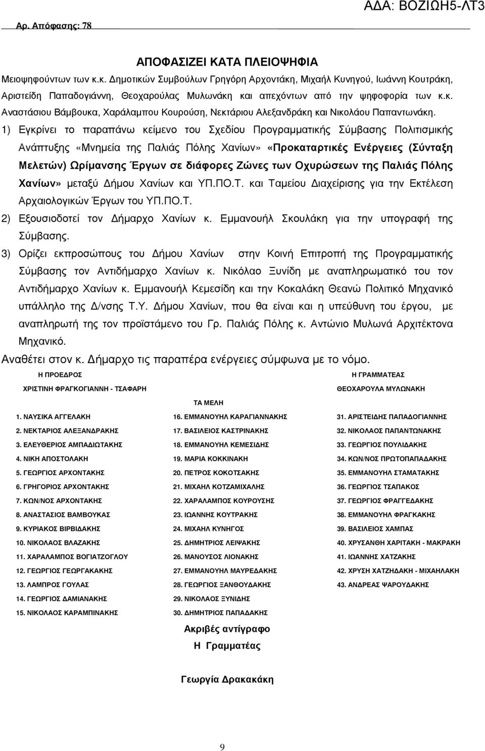 1) Εγκρίνει το παραπάνω κείµενο του Σχεδίου Προγραµµατικής Σύµβασης Πολιτισµικής Ανάπτυξης «Μνηµεία της Παλιάς Πόλης Χανίων» «Προκαταρτικές Ενέργειες (Σύνταξη Μελετών) Ωρίµανσης Έργων σε διάφορες