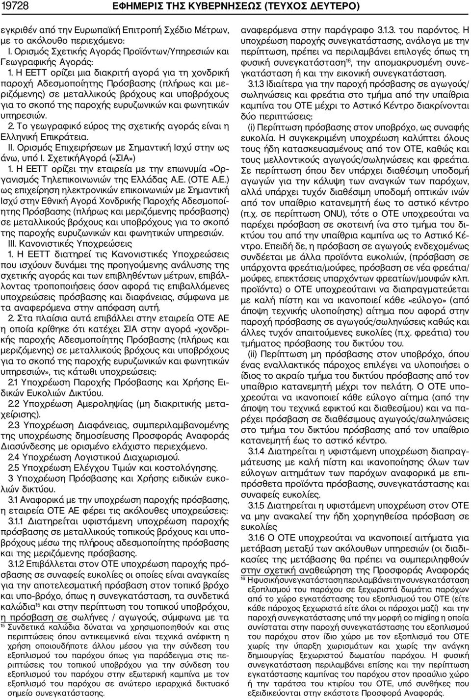 υπηρεσιών. 2. Το γεωγραφικό εύρος της σχετικής αγοράς είναι η Ελληνική Επικράτεια. ΙΙ. Ορισμός Επιχειρήσεων με Σημαντική Ισχύ στην ως άνω, υπό Ι. ΣχετικήΑγορά («ΣΙΑ») 1.