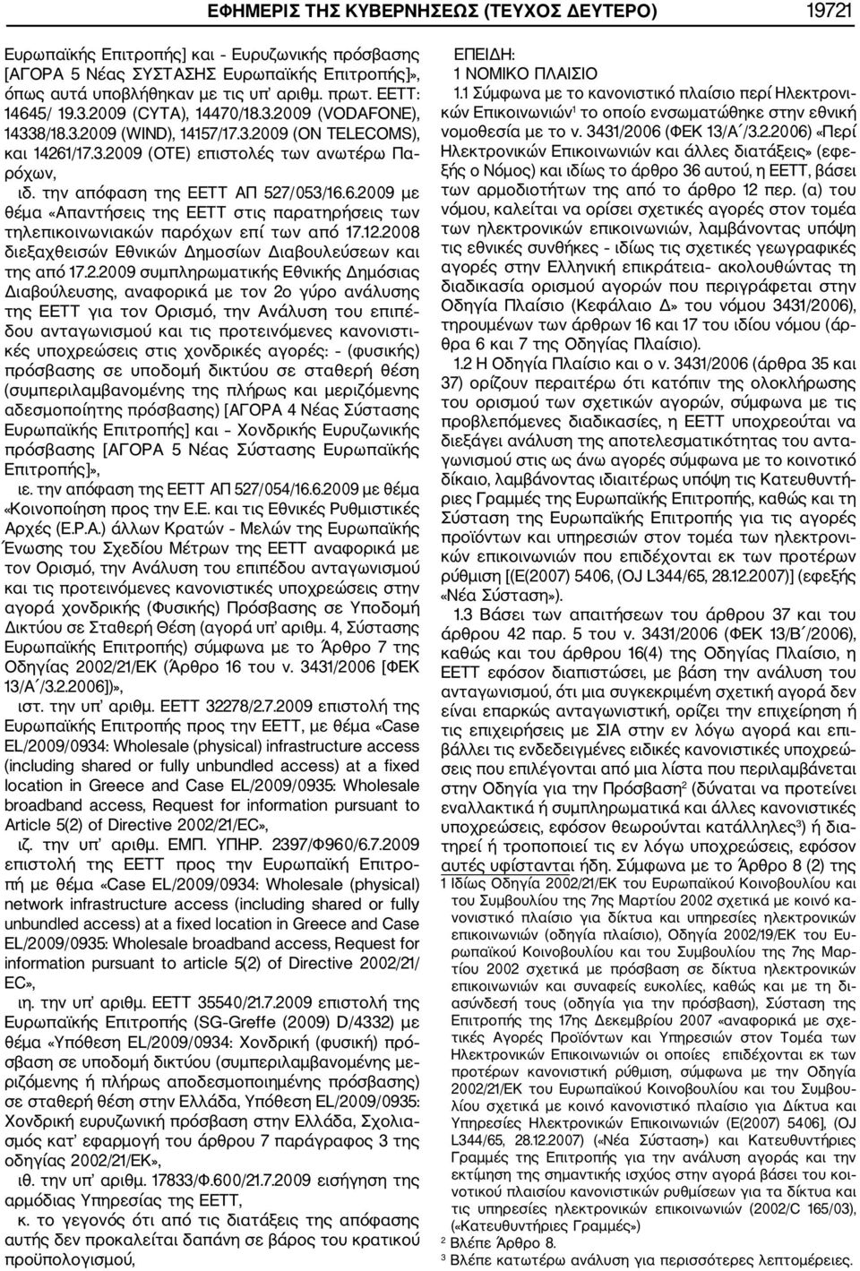 την απόφαση της ΕΕΤΤ ΑΠ 527/053/16.6.2009 με θέμα «Απαντήσεις της ΕΕΤΤ στις παρατηρήσεις των τηλεπικοινωνιακών παρόχων επί των από 17.12.