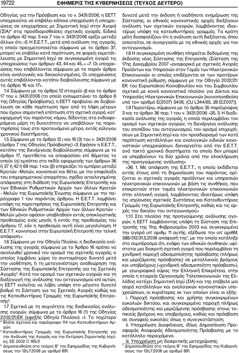 5 και 7 του ν. 3431/2006 ορίζει μεταξύ άλλων ότι: «5. Η Ε.Ε.Τ.