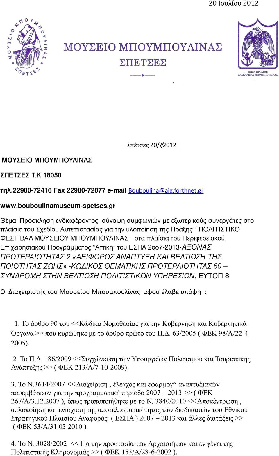 του Περιφερειακού Επιχειρησιακού Προγράμματος Αττική του ΕΣΠΑ 2οο7-2013-ΑΞΟΝΑΣ ΠΡΟΤΕΡΑΙΟΤΗΤΑΣ 2 «ΑΕΙΦΟΡΟΣ ΑΝΑΠΤΥΞΗ ΚΑΙ ΒΕΛΤΙΩΣΗ ΤΗΣ ΠΟΙΟΤΗΤΑΣ ΖΩΗΣ» -ΚΩΔΙΚΟΣ ΘΕΜΑΤΙΚΗΣ ΠΡΟΤΕΡΑΙΟΤΗΤΑΣ 60 ΣΥΝΔΡΟΜΗ ΣΤΗΝ