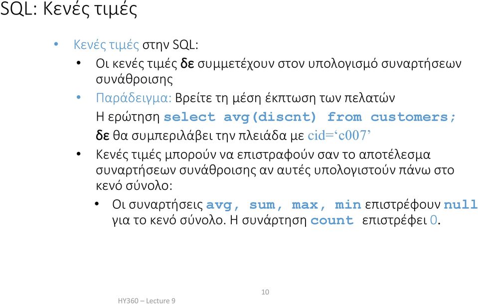 πλειάδα με cid= c007 Κενές τιμές μπορούν να επιστραφούν σαν το αποτέλεσμα συναρτήσεων συνάθροισης αν αυτές