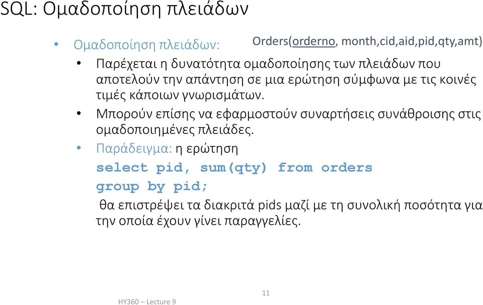 Μπορούν επίσης να εφαρμοστούν συναρτήσεις συνάθροισης στις ομαδοποιημένες πλειάδες.