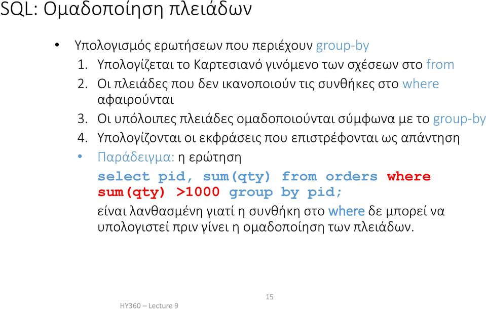 Οι υπόλοιπες πλειάδες ομαδοποιούνται σύμφωνα με το group-by 4.