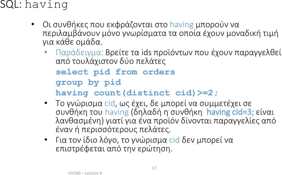 count(distinct cid)>=2; Το γνώρισμα cid, ως έχει, δε μπορεί να συμμετέχει σε συνθήκη του having (δηλαδή η συνθήκη having cid=3; είναι