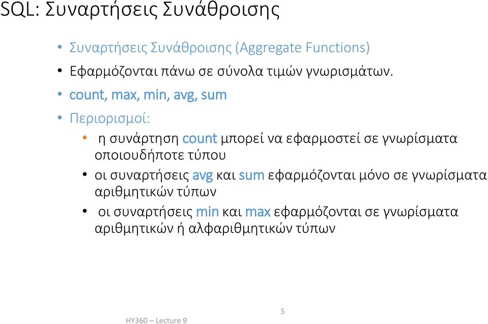 count, max, min, avg, sum Περιορισμοί: η συνάρτηση count μπορεί να εφαρμοστεί σε γνωρίσματα